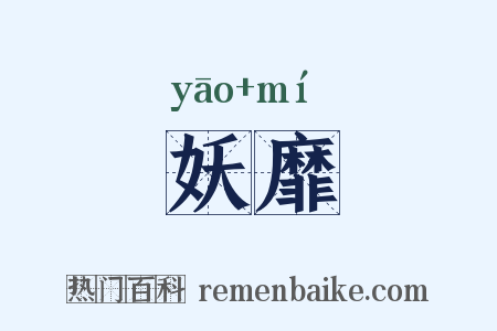 妖靡是什么意思的图片